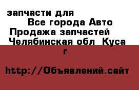 запчасти для Hyundai SANTA FE - Все города Авто » Продажа запчастей   . Челябинская обл.,Куса г.